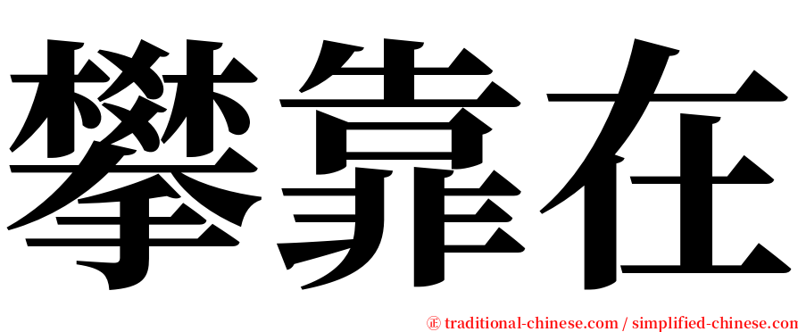 攀靠在 serif font