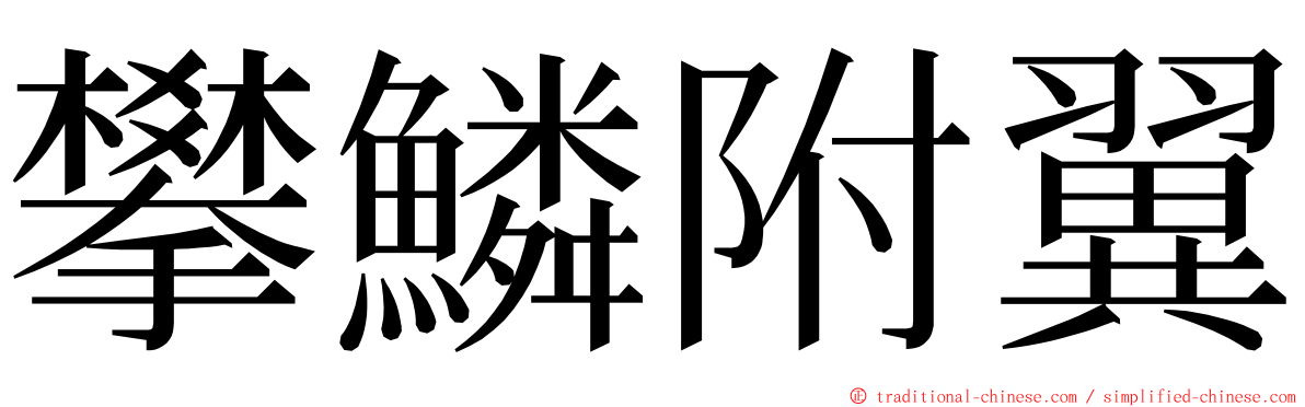 攀鱗附翼 ming font