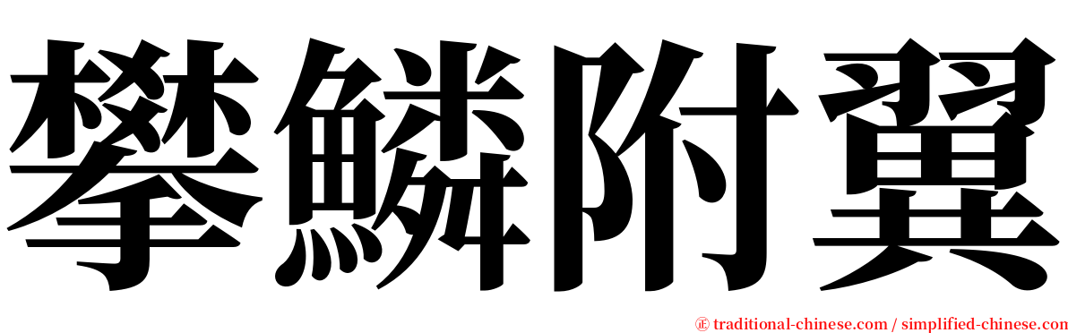 攀鱗附翼 serif font