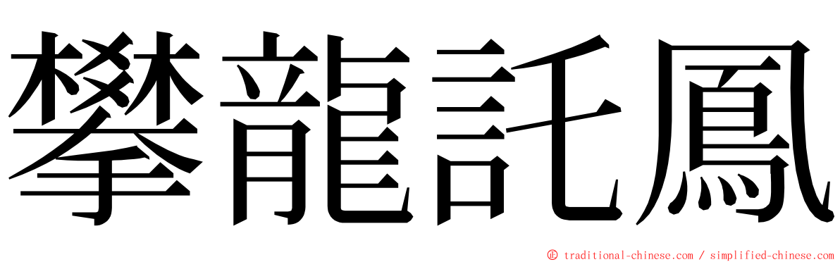 攀龍託鳳 ming font