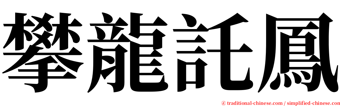 攀龍託鳳 serif font