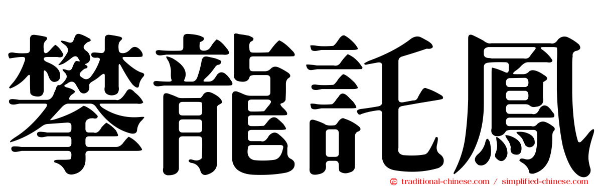 攀龍託鳳