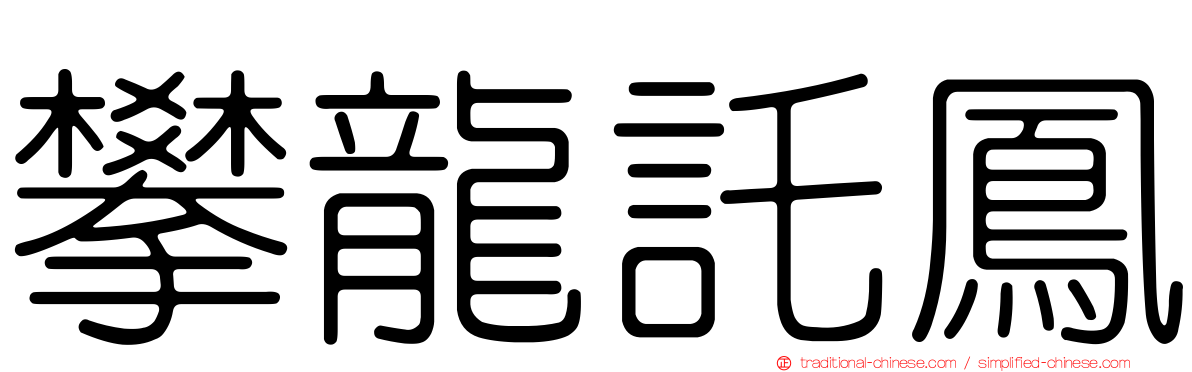 攀龍託鳳