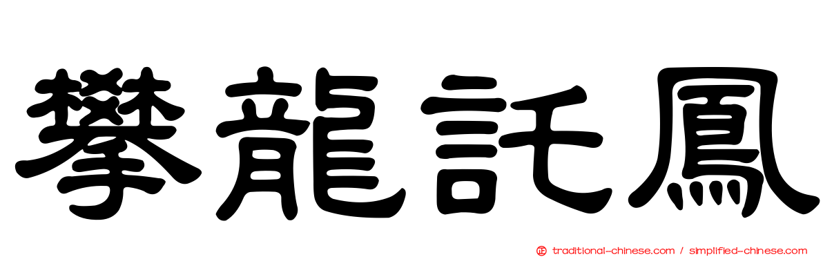 攀龍託鳳