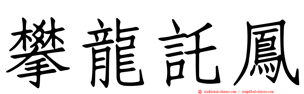 攀龍託鳳