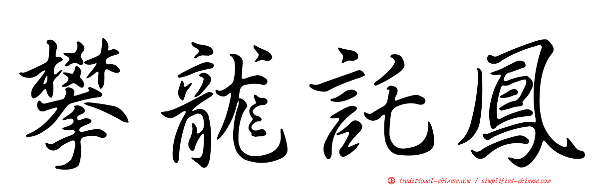 攀龍託鳳