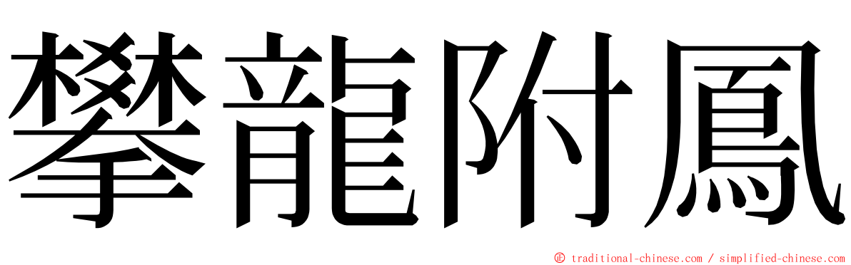 攀龍附鳳 ming font