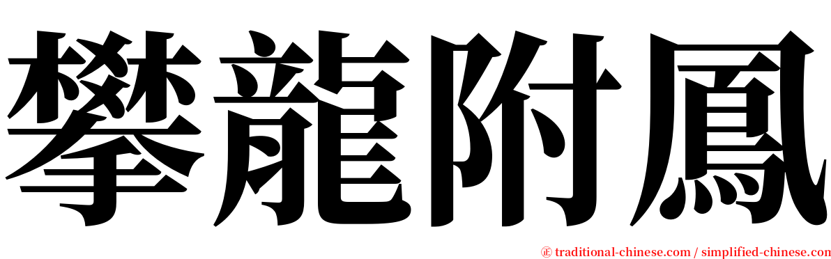 攀龍附鳳 serif font
