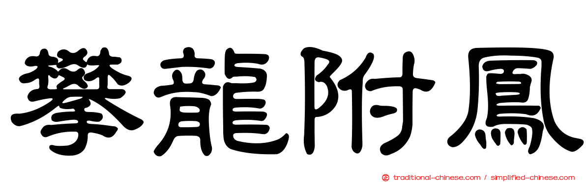 攀龍附鳳