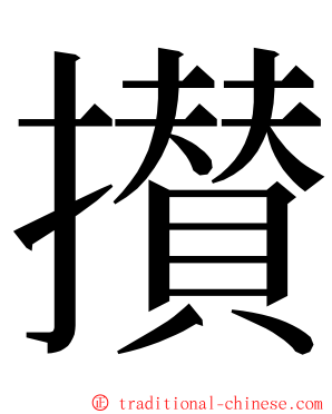 攅 ming font