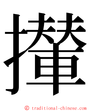 攆 ming font