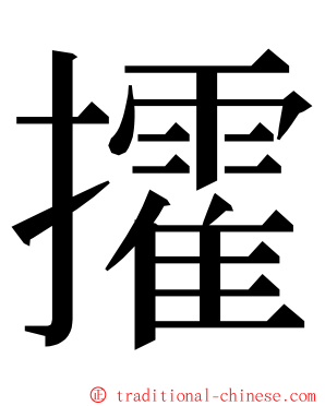 攉 ming font