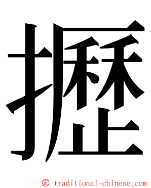 攊 ming font