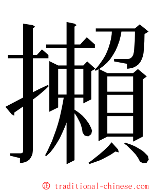 攋 ming font