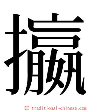 攍 ming font