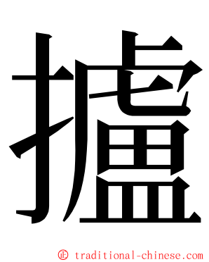 攎 ming font