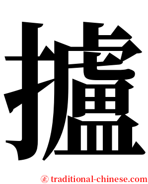 攎 serif font