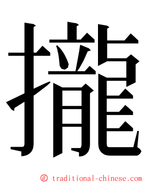 攏 ming font