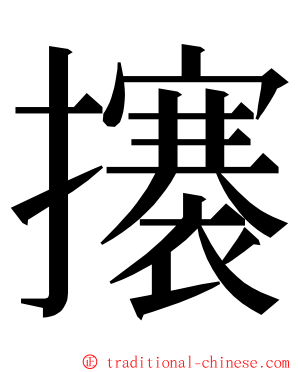 攐 ming font