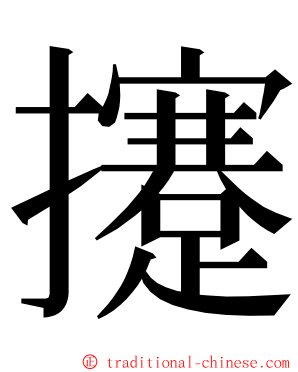 攓 ming font