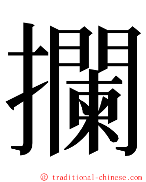 攔 ming font