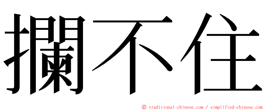 攔不住 ming font