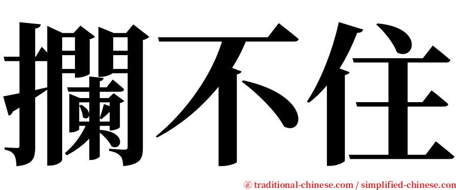 攔不住 serif font