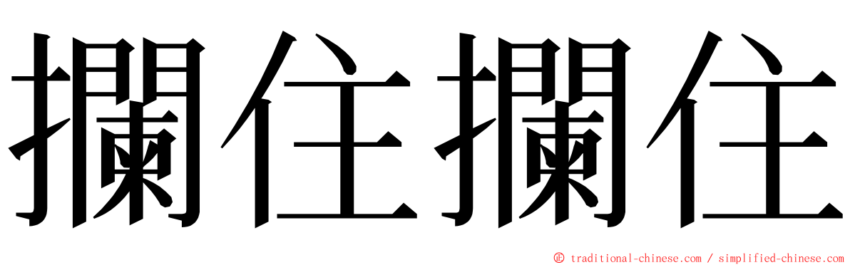 攔住攔住 ming font