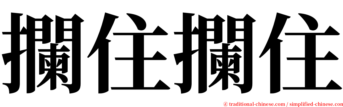 攔住攔住 serif font