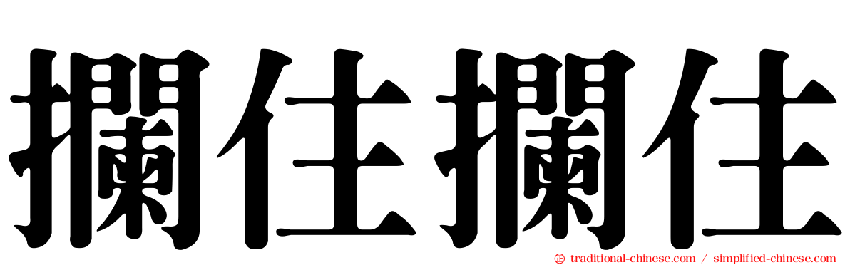 攔住攔住