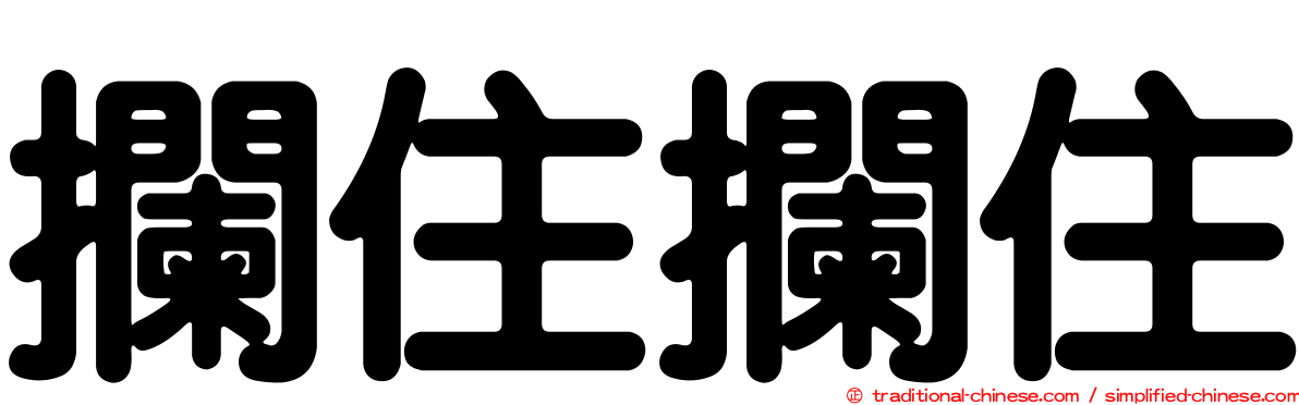 攔住攔住