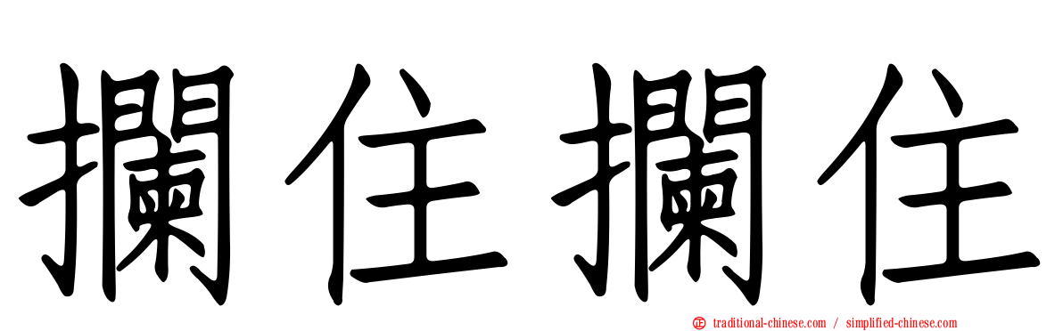 攔住攔住