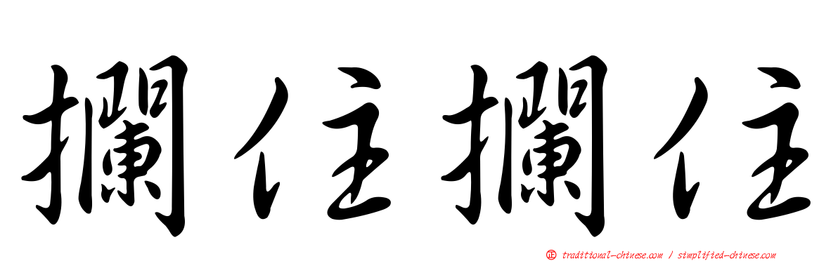 攔住攔住