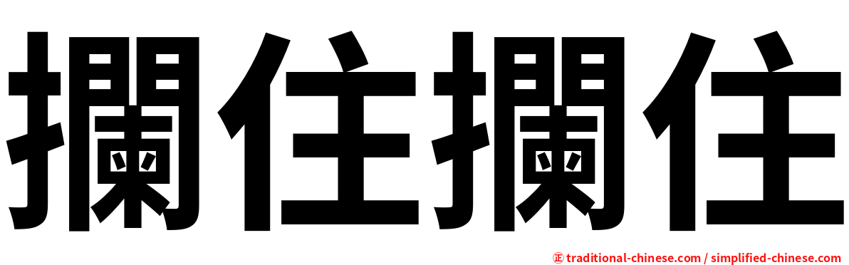 攔住攔住