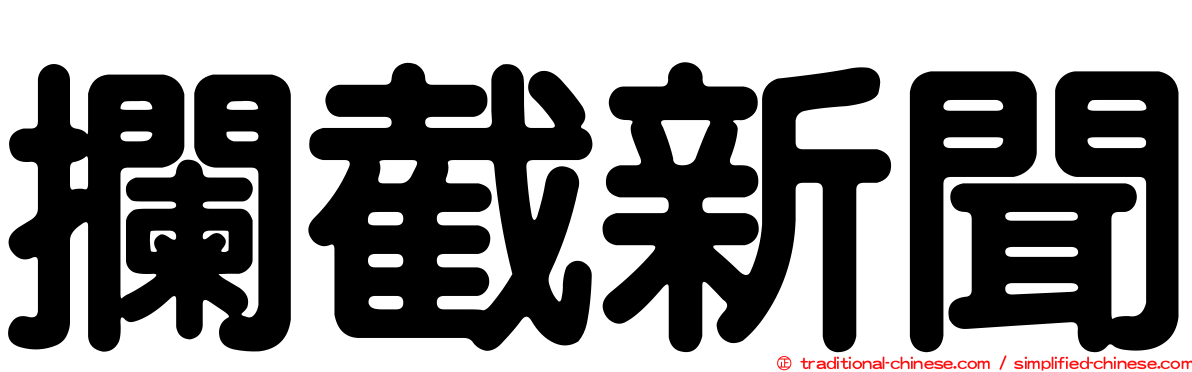 攔截新聞