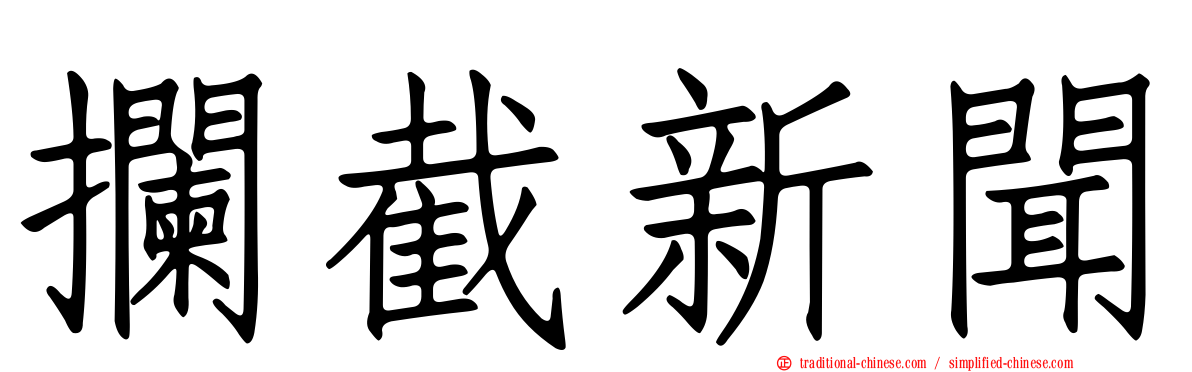 攔截新聞