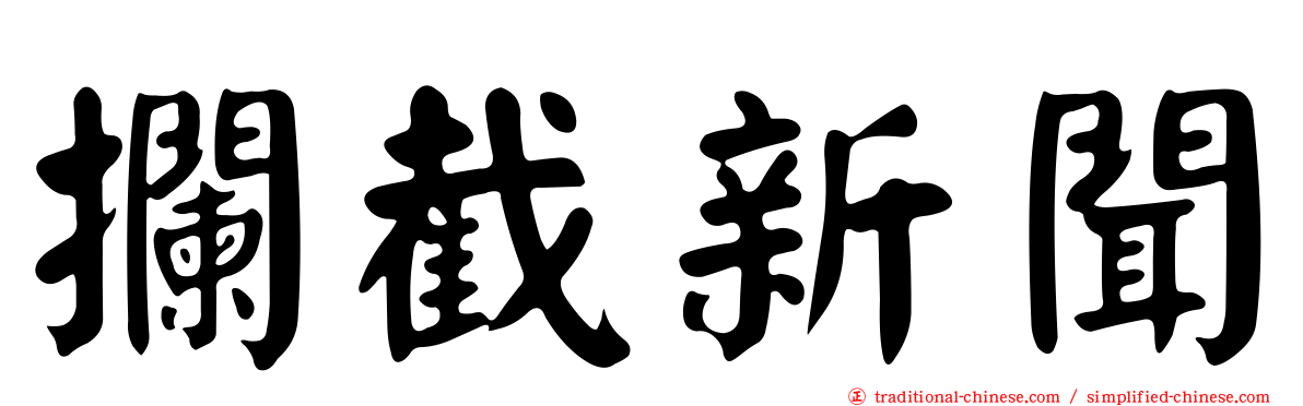 攔截新聞