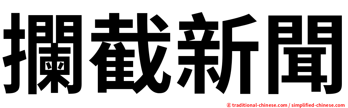 攔截新聞