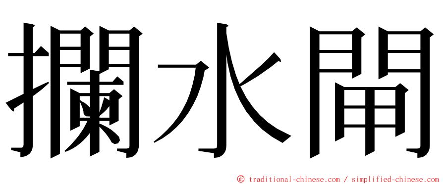 攔水閘 ming font