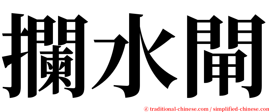 攔水閘 serif font