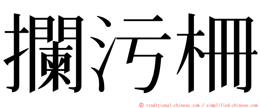 攔污柵 ming font