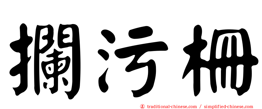 攔污柵