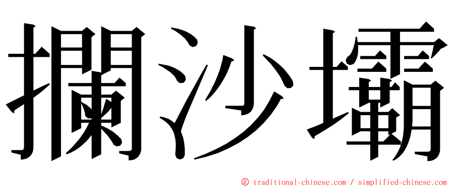 攔沙壩 ming font