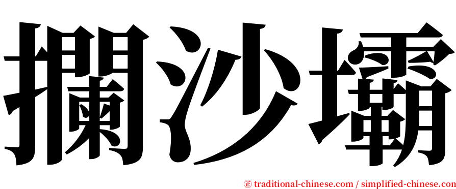 攔沙壩 serif font