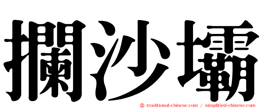 攔沙壩