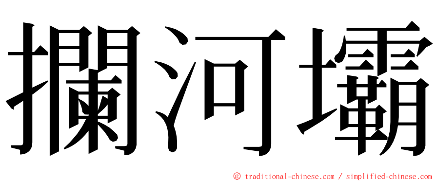 攔河壩 ming font