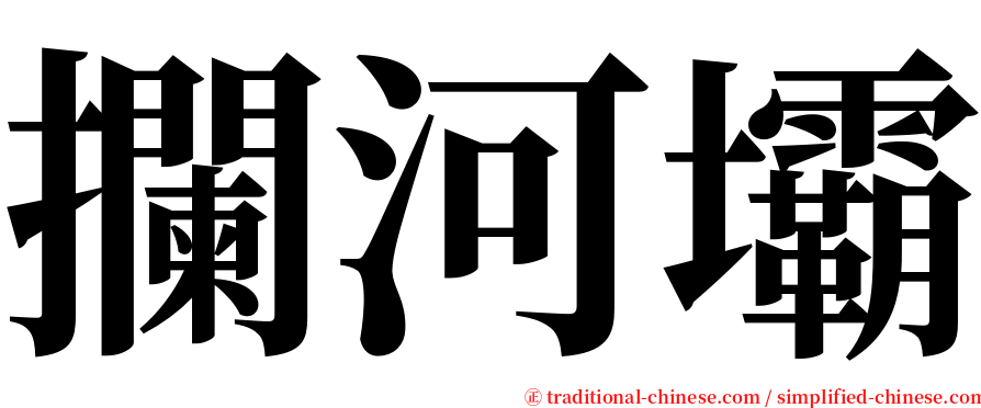 攔河壩 serif font