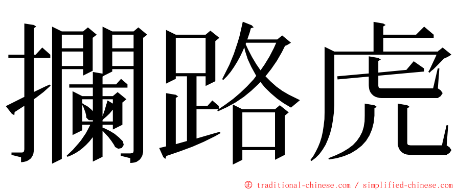 攔路虎 ming font