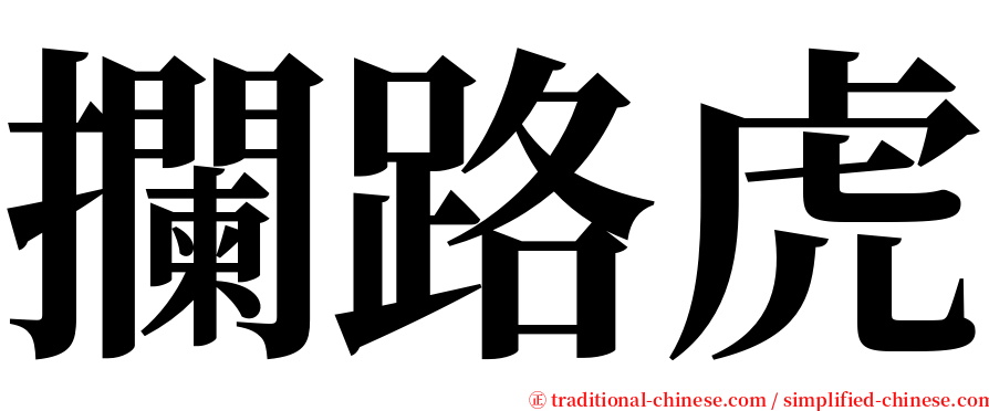 攔路虎 serif font