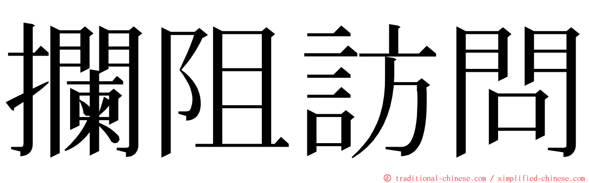 攔阻訪問 ming font